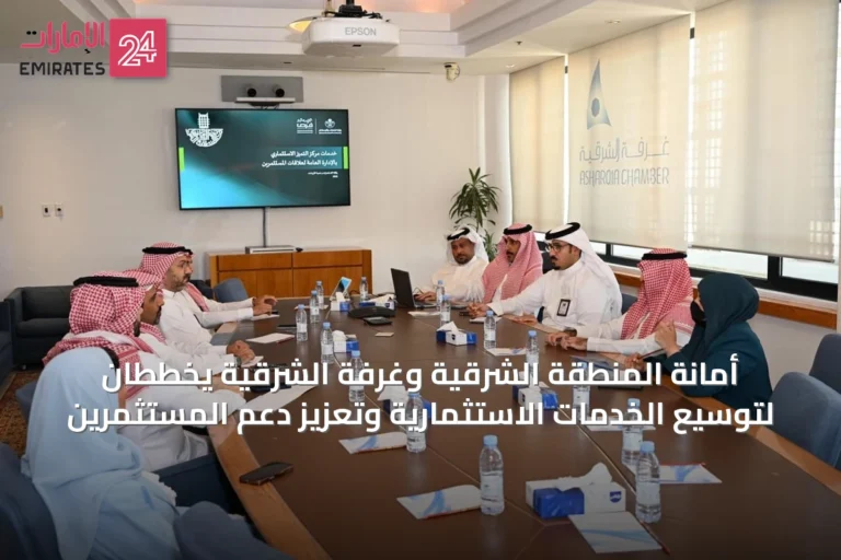 أمانة المنطقة الشرقية وغرفة الشرقية يخططان لتوسيع الخدمات الاستثمارية وتعزيز دعم المستثمرين