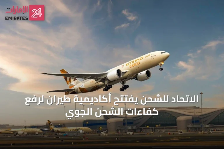 الاتحاد للشحن يفتتح أكاديمية طيران لرفع كفاءات الشحن الجوي