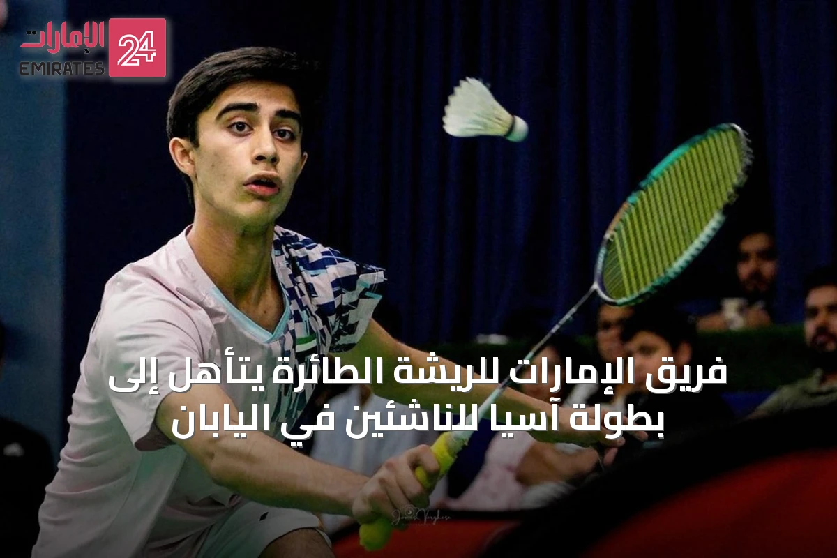 فريق الإمارات للريشة الطائرة يتأهل إلى بطولة آسيا للناشئين في اليابان