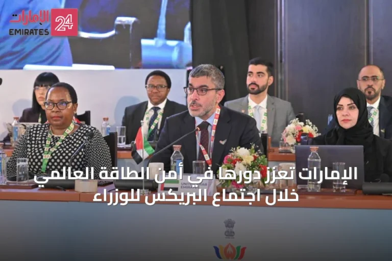 الإمارات تعزز دورها في أمن الطاقة العالمي خلال اجتماع البريكس للوزراء