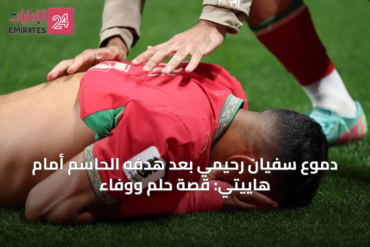 دموع سفيان رحيمي بعد هدفه الحاسم أمام هاييتي: قصة حلم ووفاء