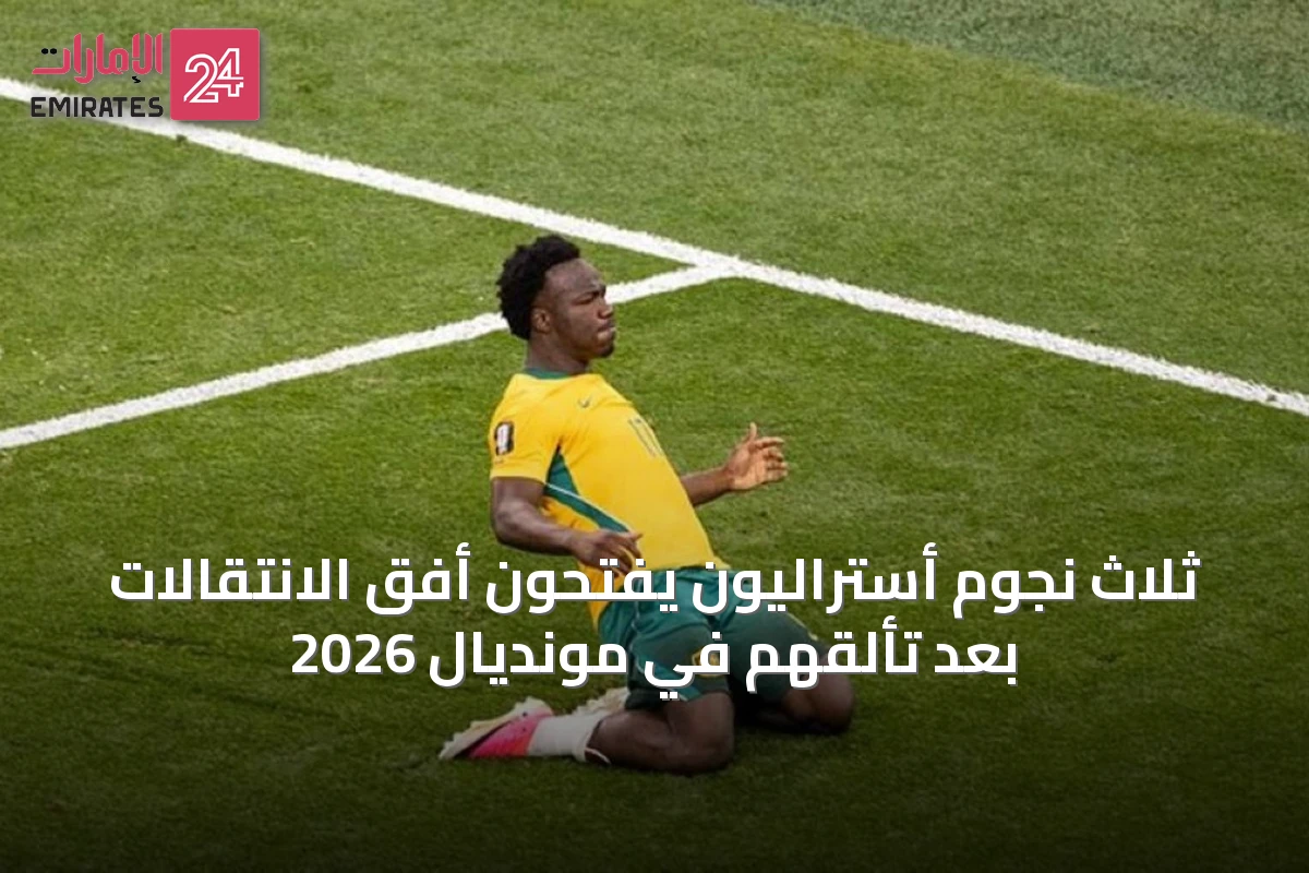ثلاث نجوم أستراليون يفتحون أفق الانتقالات بعد تألقهم في مونديال 2026