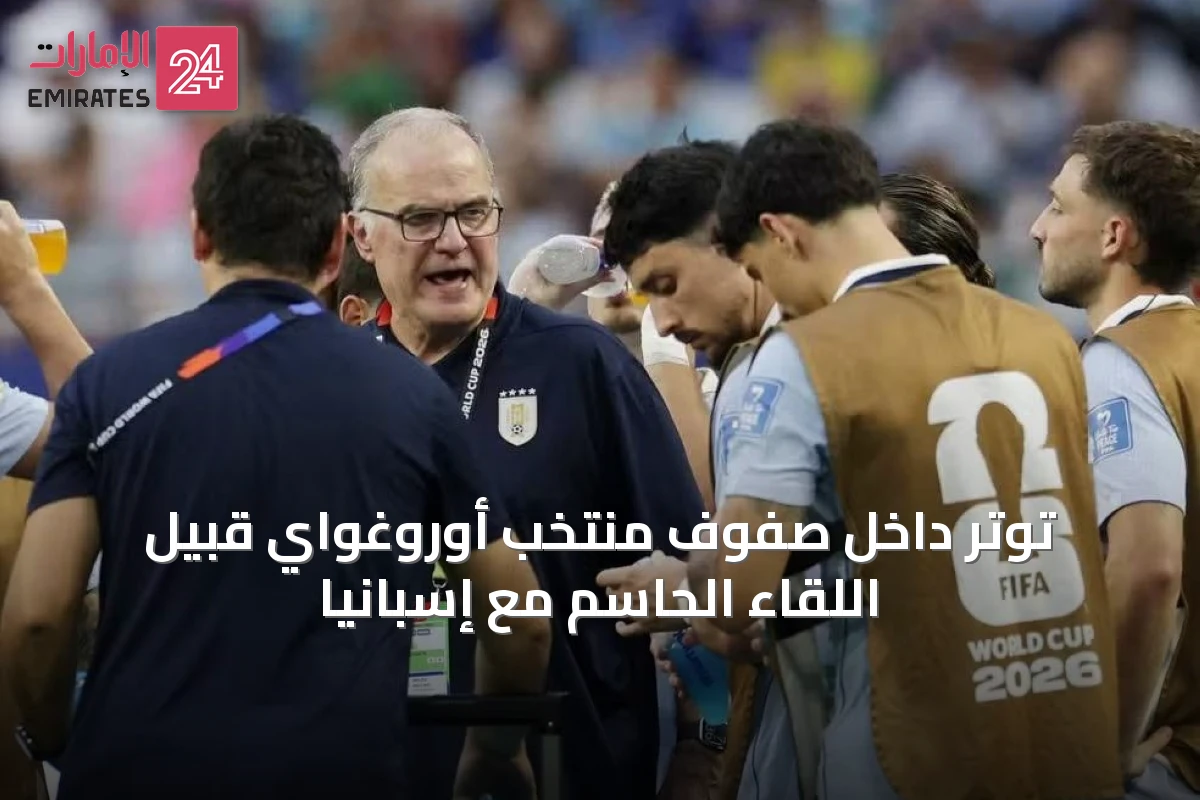 توتر داخل صفوف منتخب أوروغواي قبيل اللقاء الحاسم مع إسبانيا