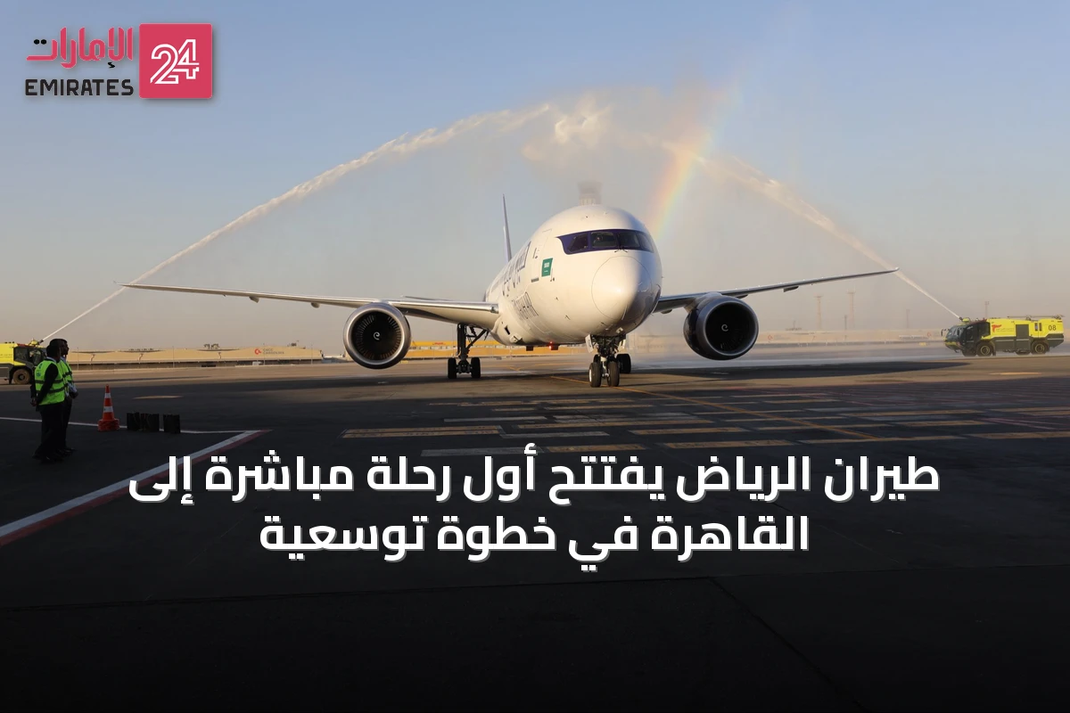 طيران الرياض يفتتح أول رحلة مباشرة إلى القاهرة في خطوة توسعية