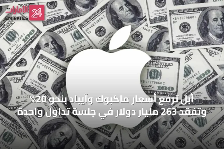 أبل ترفع أسعار ماكبوك وآيباد بنحو 20% وتفقد 263 مليار دولار في جلسة تداول واحدة