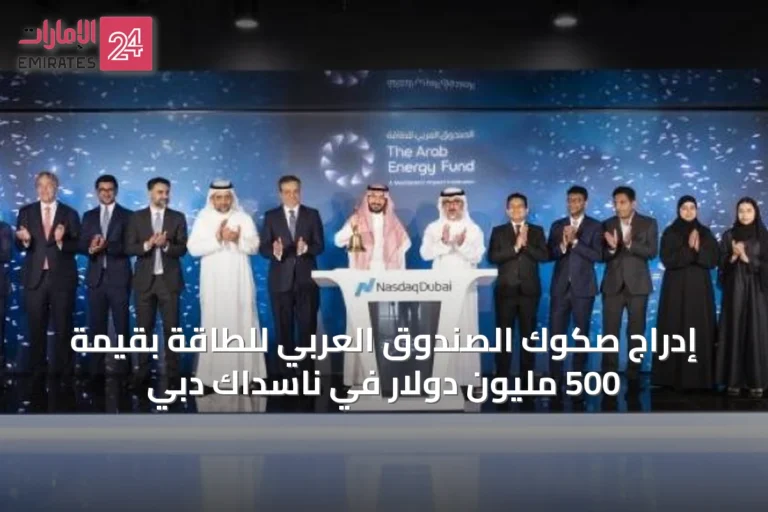 إدراج صكوك الصندوق العربي للطاقة بقيمة 500 مليون دولار في ناسداك دبي