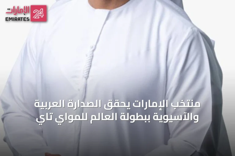 منتخب الإمارات يحقق الصدارة العربية والآسيوية ببطولة العالم للمواي تاي