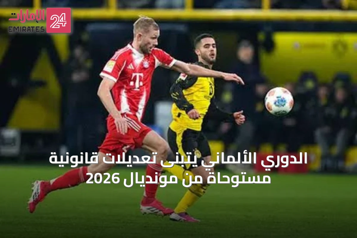 الدوري الألماني يتبنى تعديلات قانونية مستوحاة من مونديال 2026