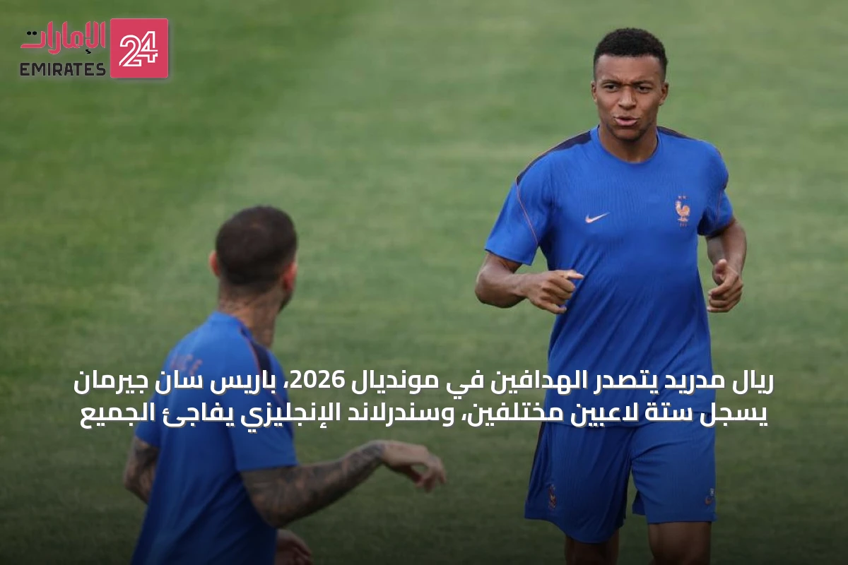ريال مدريد يتصدر الهدافين في مونديال 2026، باريس سان جيرمان يسجل ستة لاعبين مختلفين، وسندرلاند الإنجليزي يفاجئ الجميع