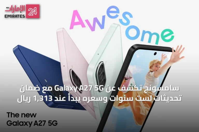 سامسونج تكشف عن Galaxy A27 5G مع ضمان تحديثات لست سنوات وسعره يبدأ عند 1,313 ريال