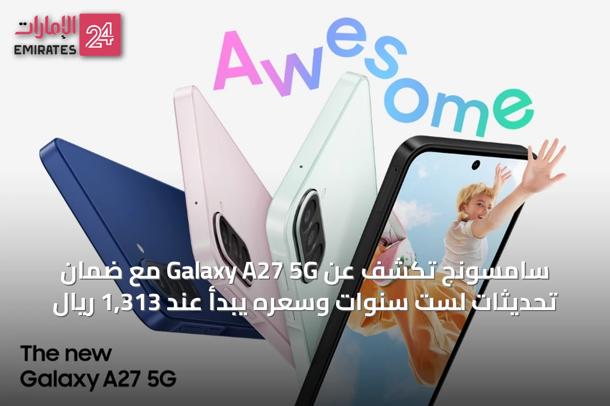 سامسونج تكشف عن Galaxy A27 5G مع ضمان تحديثات لست سنوات وسعره يبدأ عند 1,313 ريال