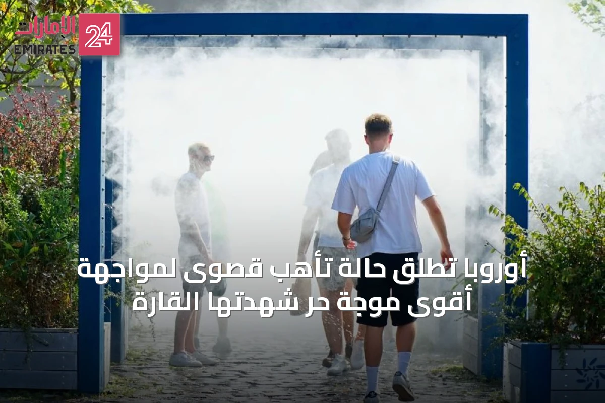 أوروبا تُطلق حالة تأهب قصوى لمواجهة أقوى موجة حر شهدتها القارة
