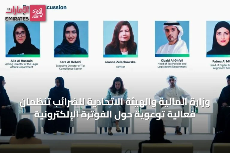 وزارة المالية والهيئة الاتحادية للضرائب تنظمان فعالية توعوية حول الفوترة الإلكترونية