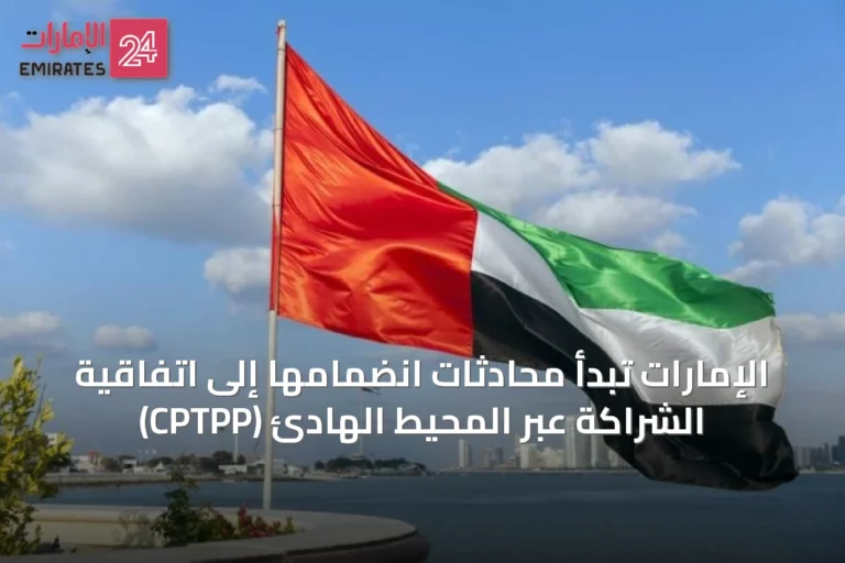 الإمارات تبدأ محادثات انضمامها إلى اتفاقية الشراكة عبر المحيط الهادئ (CPTPP)