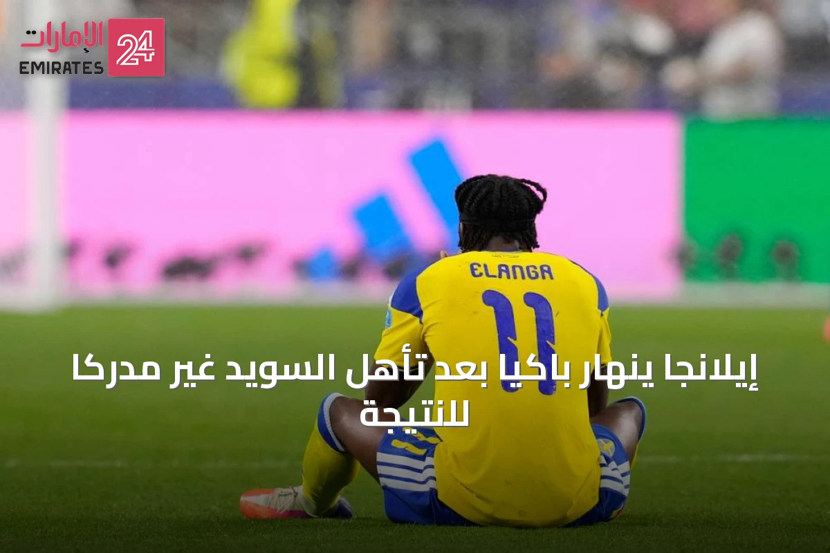 إيلانجا ينهار باكياً بعد تأهل السويد غير مدركًا للنتيجة