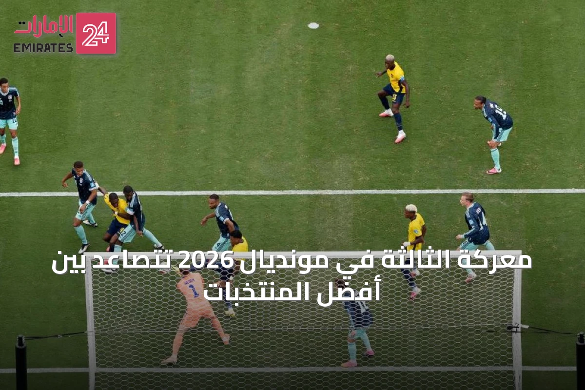 معركة الثالثة في مونديال 2026 تتصاعد بين أفضل المنتخبات