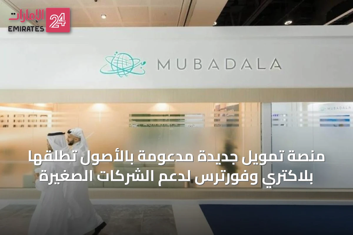 منصة تمويل جديدة مدعومة بالأصول تُطلقها بلاكتري وفورترس لدعم الشركات الصغيرة