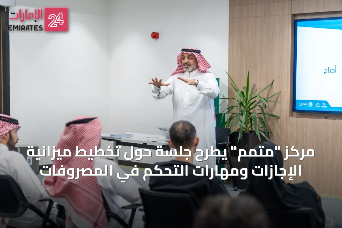 مركز "متمم" يطرح جلسة حول تخطيط ميزانية الإجازات ومهارات التحكم في المصروفات