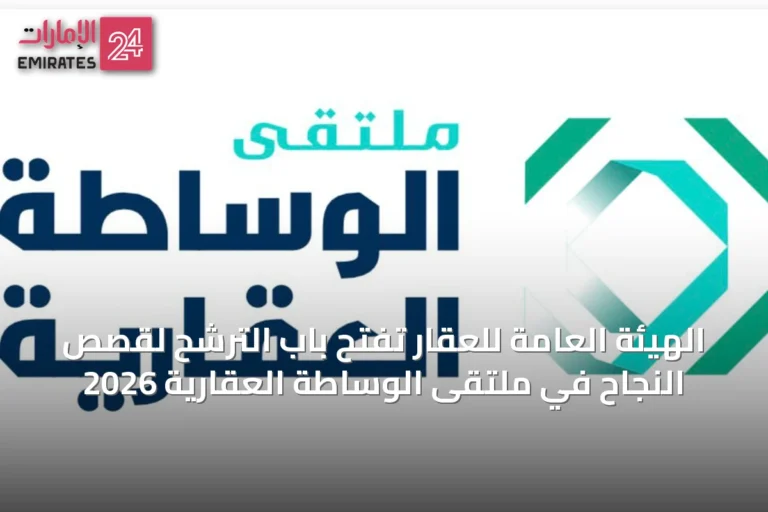 الهيئة العامة للعقار تفتح باب الترشح لقصص النجاح في ملتقى الوساطة العقارية 2026