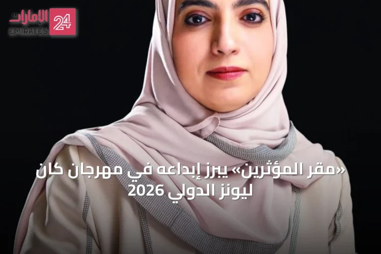 «مقر المؤثرين» يبرز إبداعه في مهرجان كان ليونز الدولي 2026