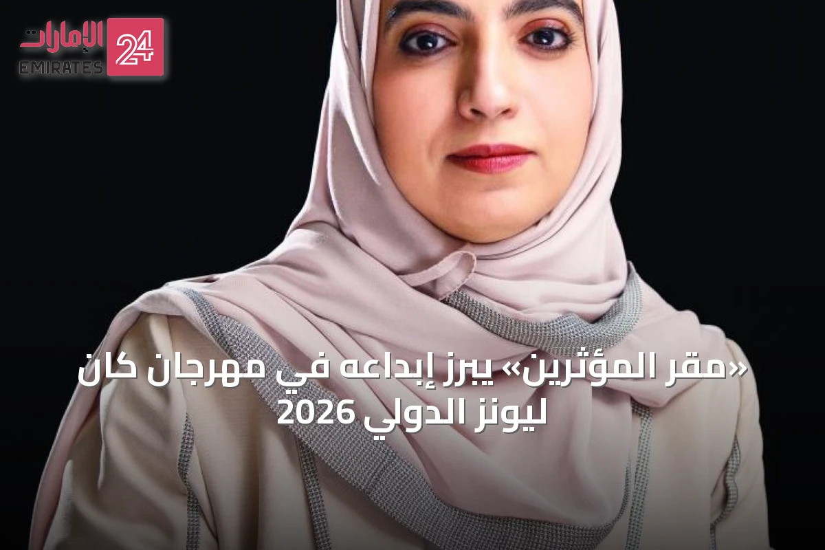 «مقر المؤثرين» يبرز إبداعه في مهرجان كان ليونز الدولي 2026