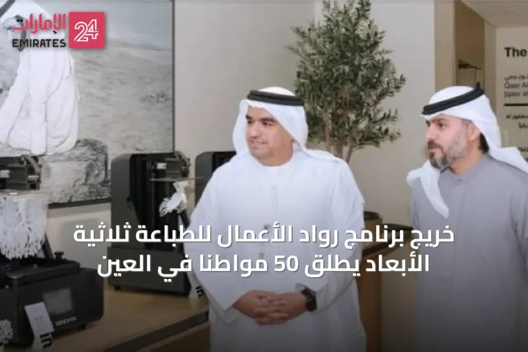 خريج برنامج رواد الأعمال للطباعة ثلاثية الأبعاد يطلق 50 مواطناً في العين