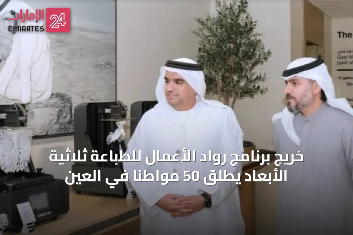 خريج برنامج رواد الأعمال للطباعة ثلاثية الأبعاد يطلق 50 مواطناً في العين