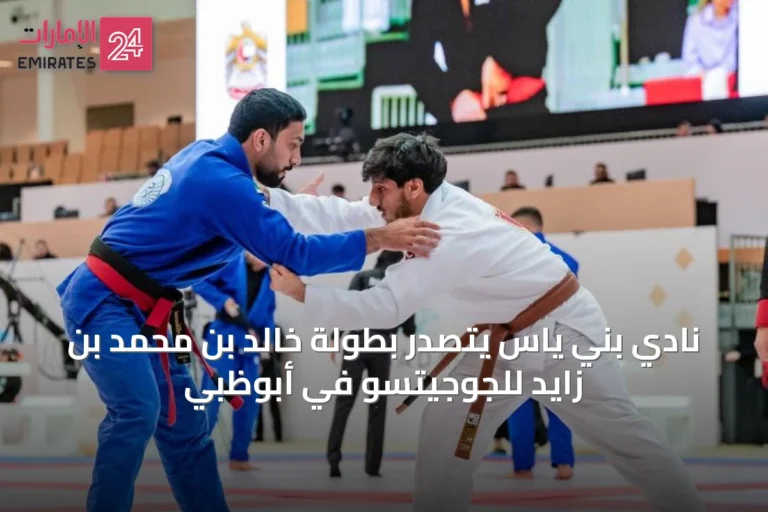 نادي بني ياس يتصدر بطولة خالد بن محمد بن زايد للجوجيتسو في أبوظبي