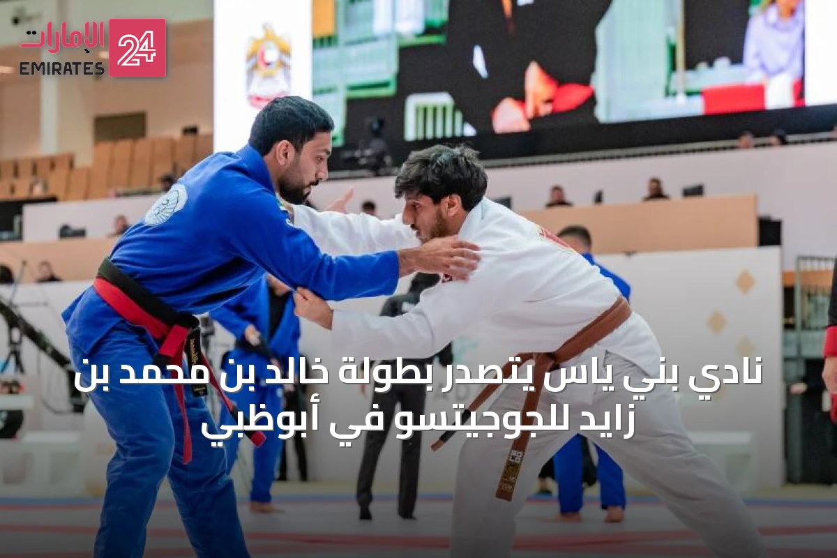 نادي بني ياس يتصدر بطولة خالد بن محمد بن زايد للجوجيتسو في أبوظبي