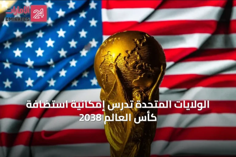 الولايات المتحدة تدرس إمكانية استضافة كأس العالم 2038