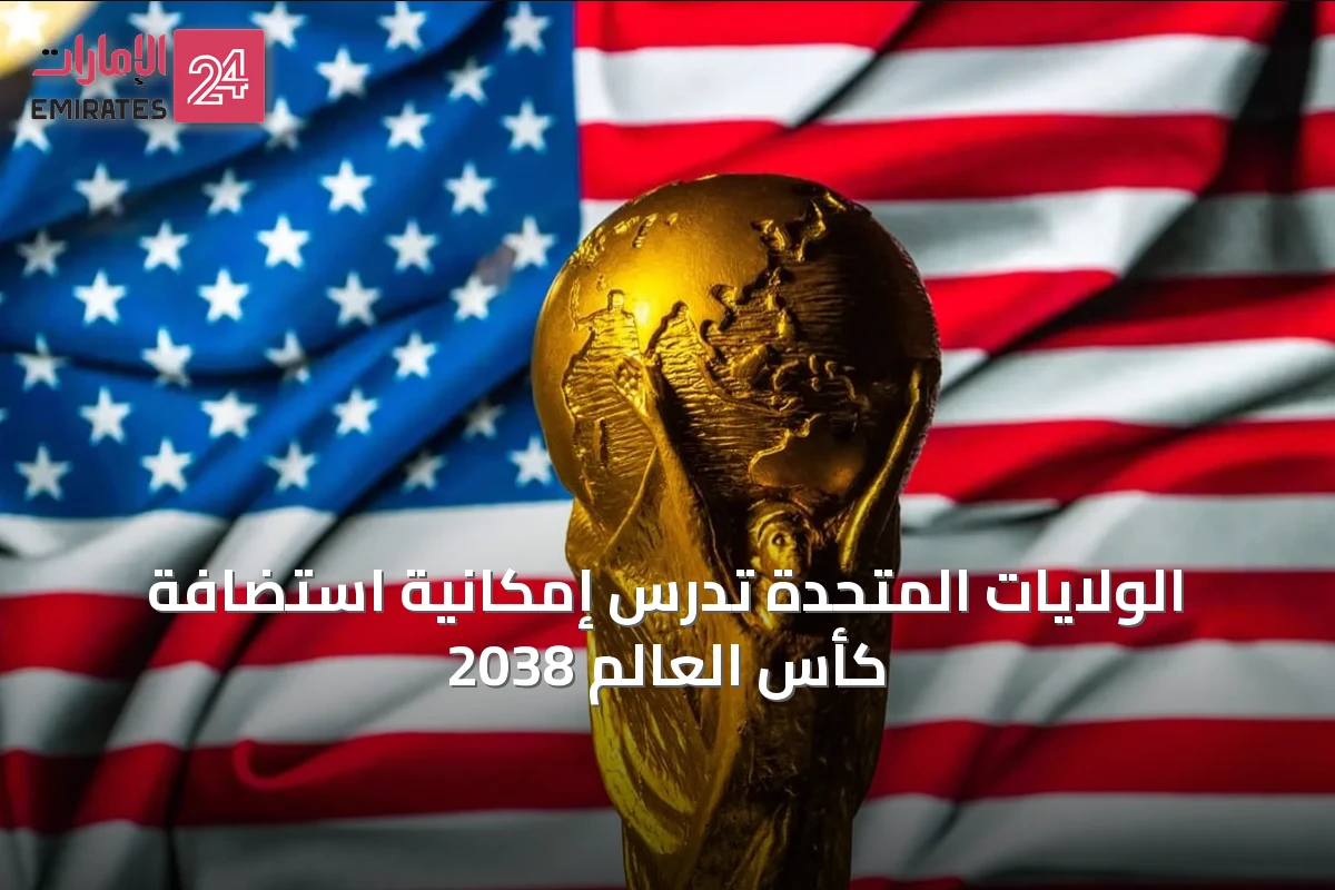 الولايات المتحدة تدرس إمكانية استضافة كأس العالم 2038