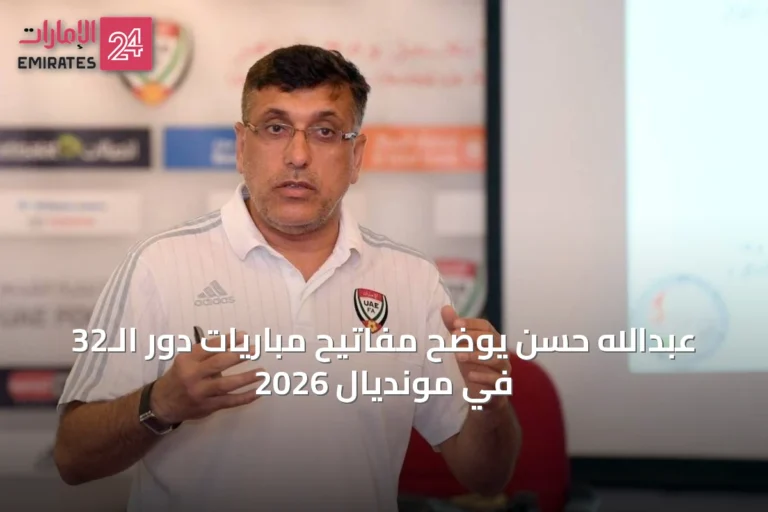 عبدالله حسن يوضح مفاتيح مباريات دور الـ32 في مونديال 2026
