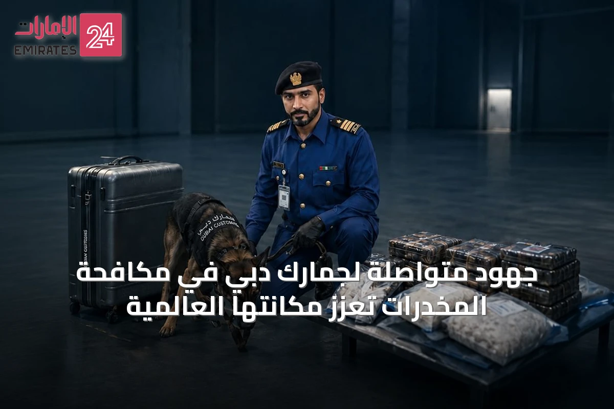 جهود متواصلة لجمارك دبي في مكافحة المخدرات تعزز مكانتها العالمية