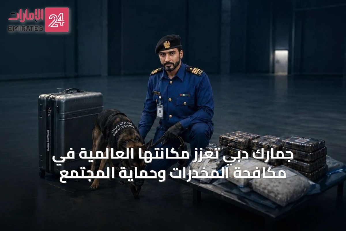 جمارك دبي تعزز مكانتها العالمية في مكافحة المخدرات وحماية المجتمع