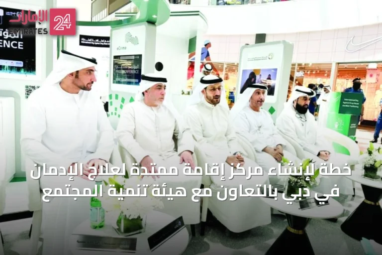 خطة لإنشاء مركز إقامة ممتدة لعلاج الإدمان في دبي بالتعاون مع هيئة تنمية المجتمع
