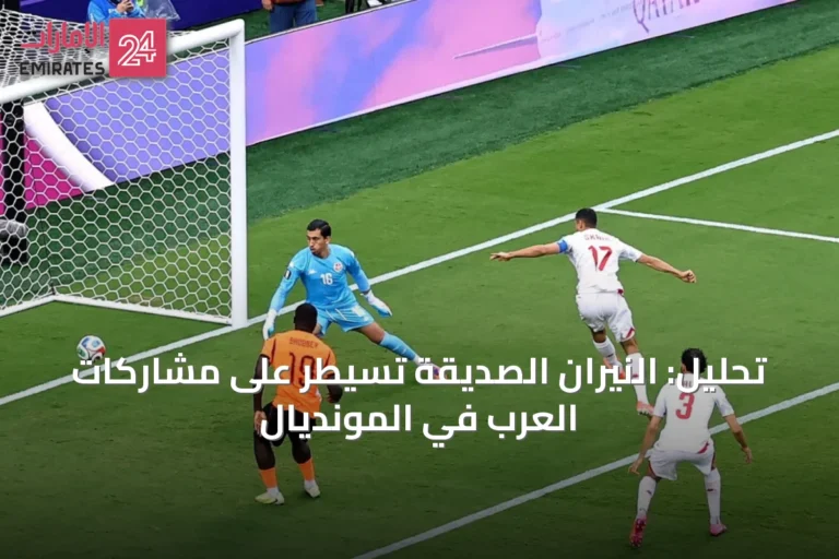 تحليل: النيران الصديقة تسيطر على مشاركات العرب في المونديال