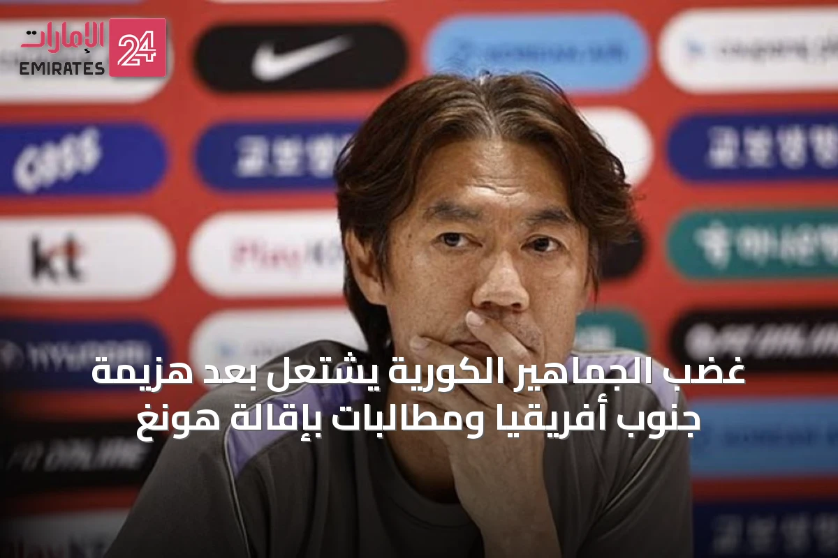 غضب الجماهير الكورية يشتعل بعد هزيمة جنوب أفريقيا ومطالبات بإقالة هونغ