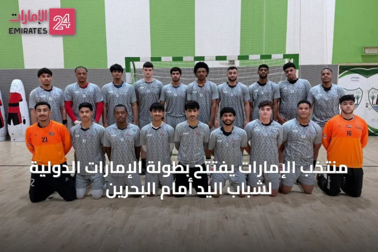 منتخب الإمارات يفتتح بطولة الإمارات الدولية لشباب اليد أمام البحرين