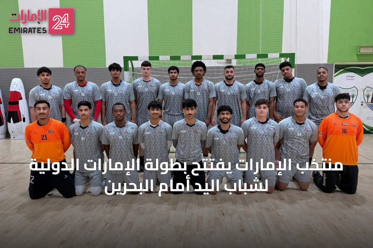 منتخب الإمارات يفتتح بطولة الإمارات الدولية لشباب اليد أمام البحرين