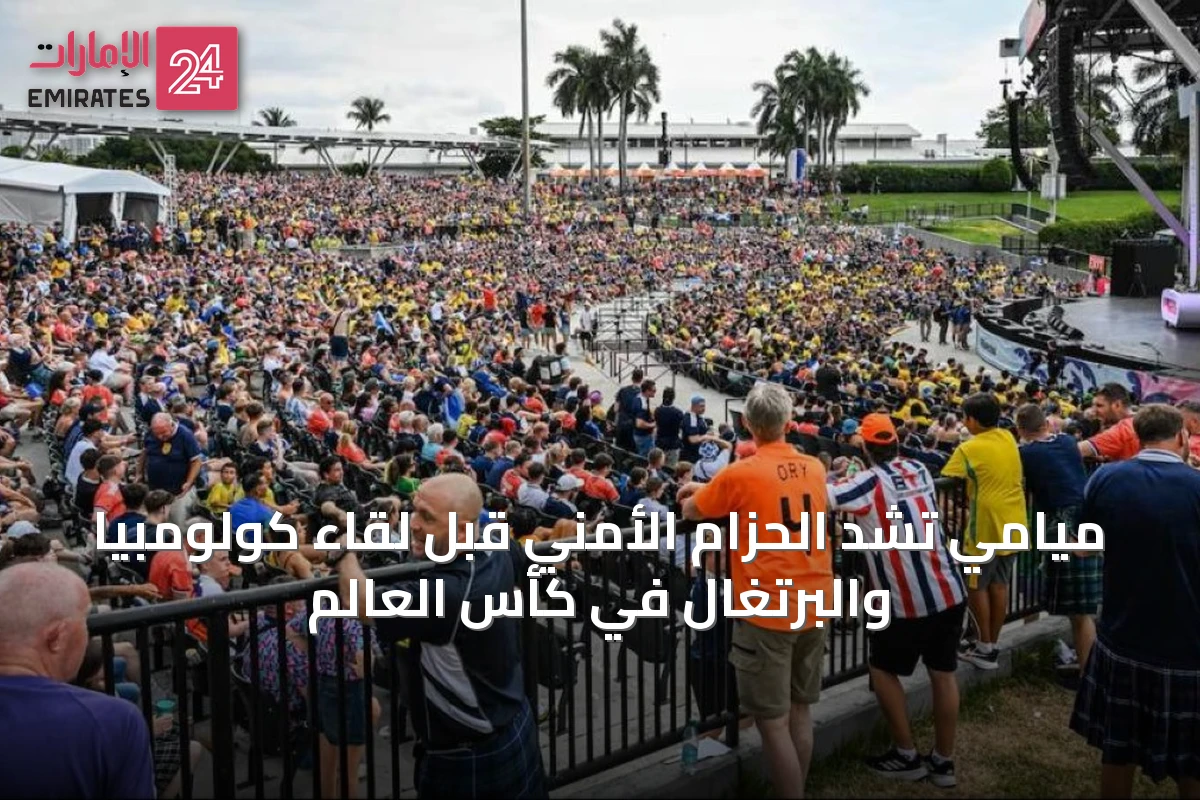 ميامي تشدّ الحزام الأمني قبل لقاء كولومبيا والبرتغال في كأس العالم