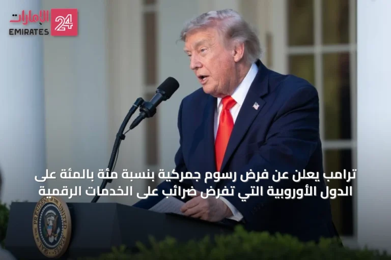 ترامب يعلن عن فرض رسوم جمركية بنسبة مئة بالمئة على الدول الأوروبية التي تفرض ضرائب على الخدمات الرقمية