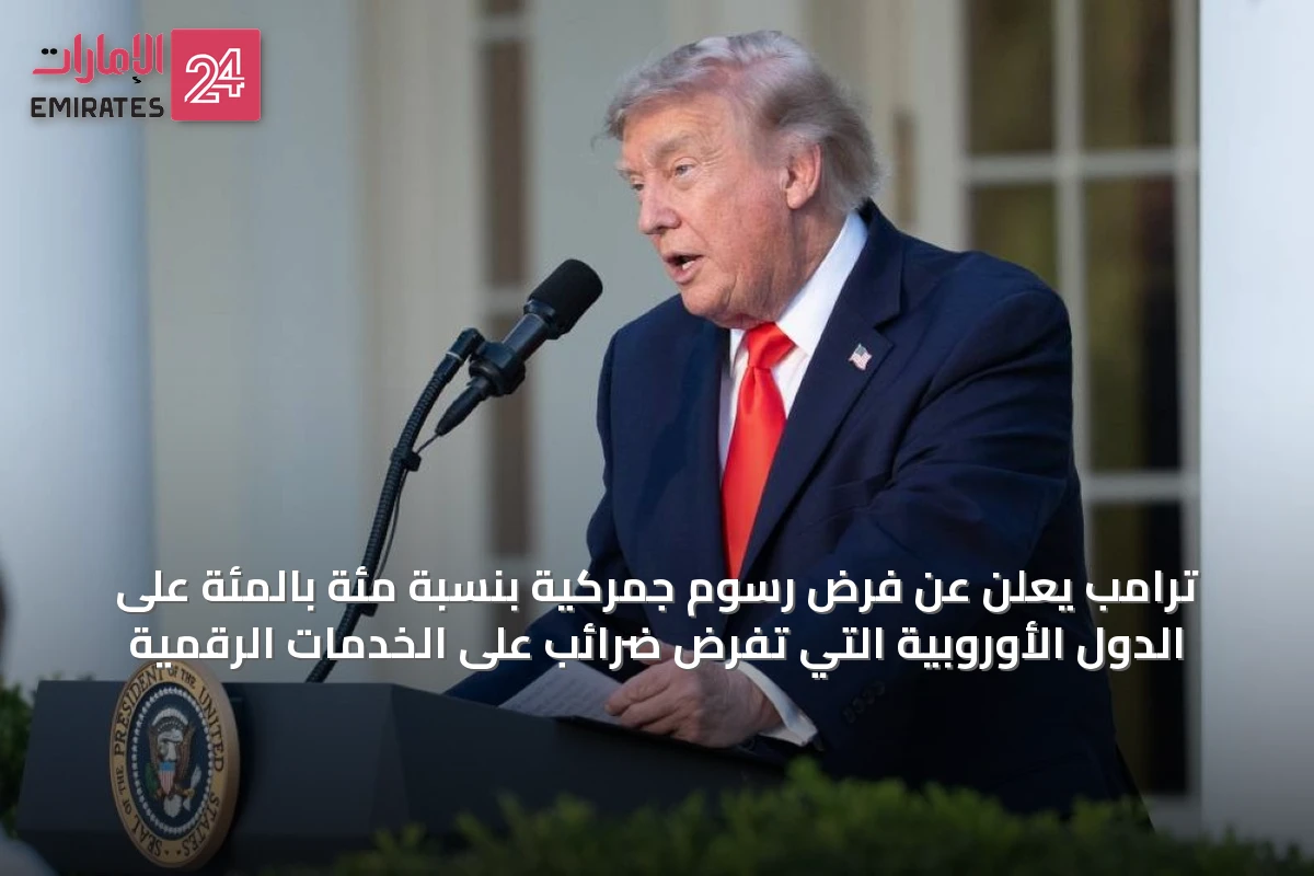 ترامب يعلن عن فرض رسوم جمركية بنسبة مئة بالمئة على الدول الأوروبية التي تفرض ضرائب على الخدمات الرقمية