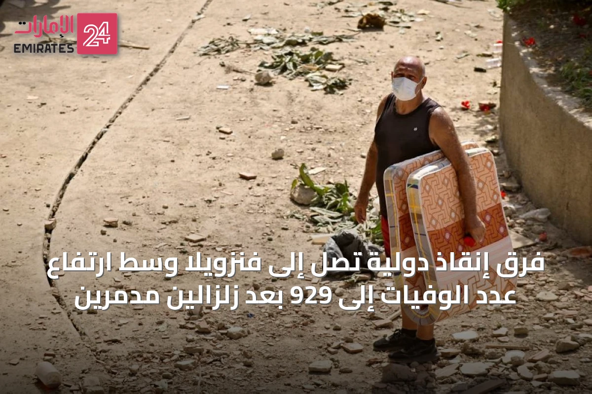 فرق إنقاذ دولية تصل إلى فنزويلا وسط ارتفاع عدد الوفيات إلى 929 بعد زلزالين مدمرين