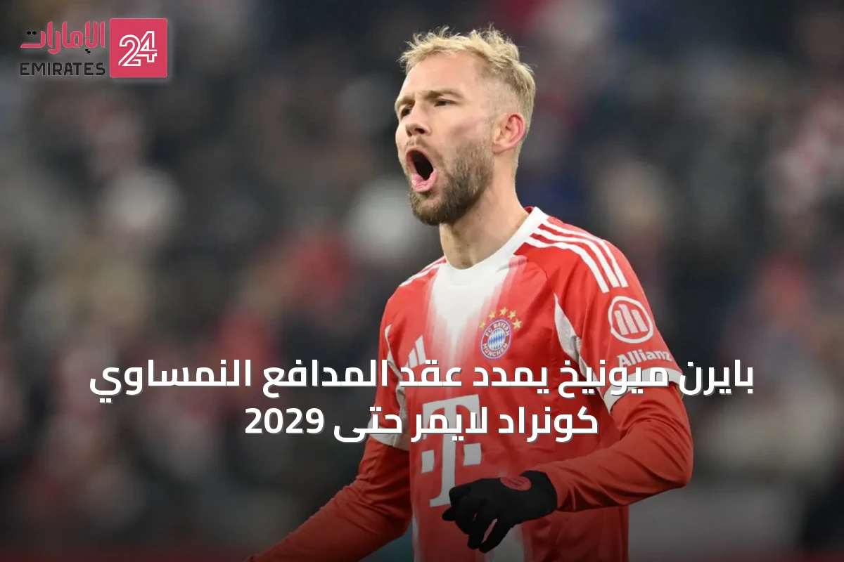 بايرن ميونيخ يمدد عقد المدافع النمساوي كونراد لايمر حتى 2029