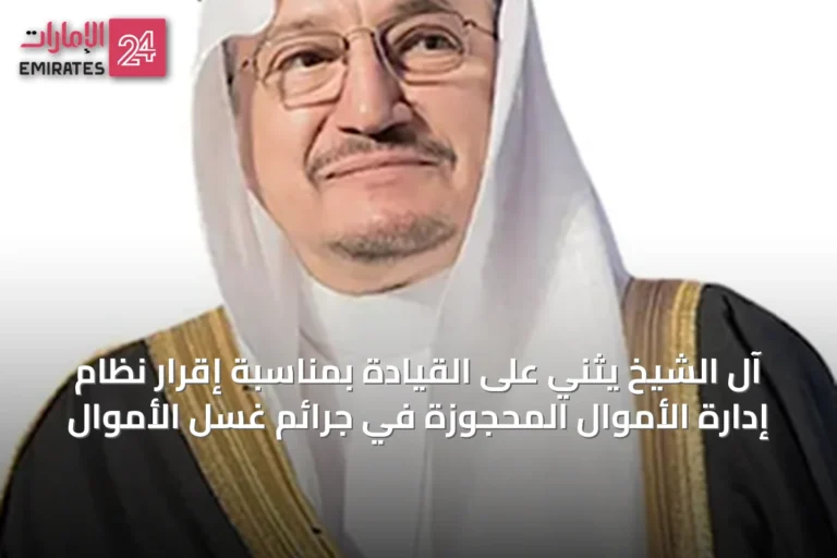 آل الشيخ يثني على القيادة بمناسبة إقرار نظام إدارة الأموال المحجوزة في جرائم غسل الأموال