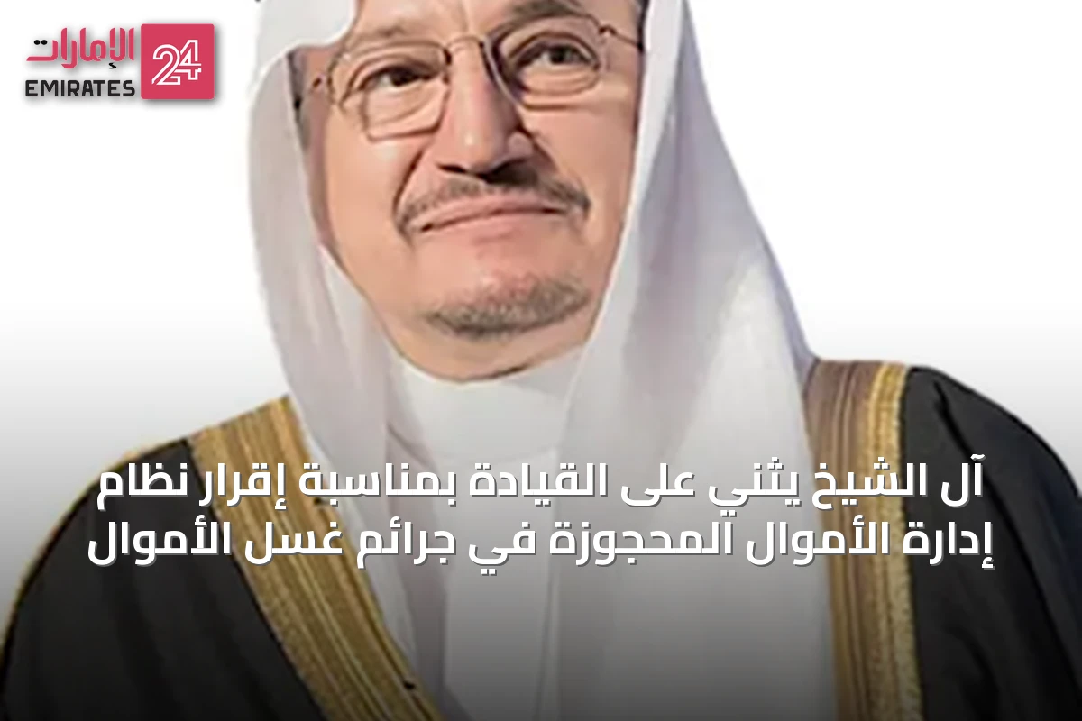آل الشيخ يثني على القيادة بمناسبة إقرار نظام إدارة الأموال المحجوزة في جرائم غسل الأموال
