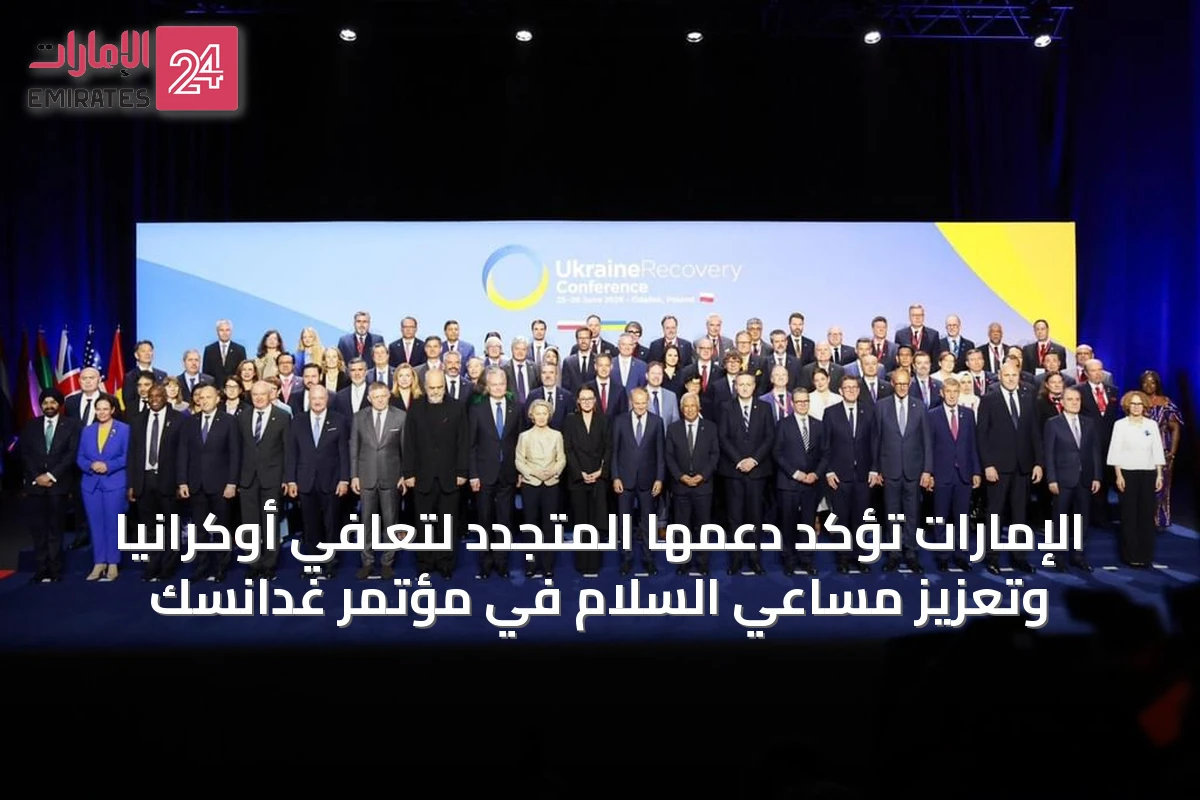 الإمارات تؤكد دعمها المتجدد لتعافي أوكرانيا وتعزيز مساعي السلام في مؤتمر غدانسك