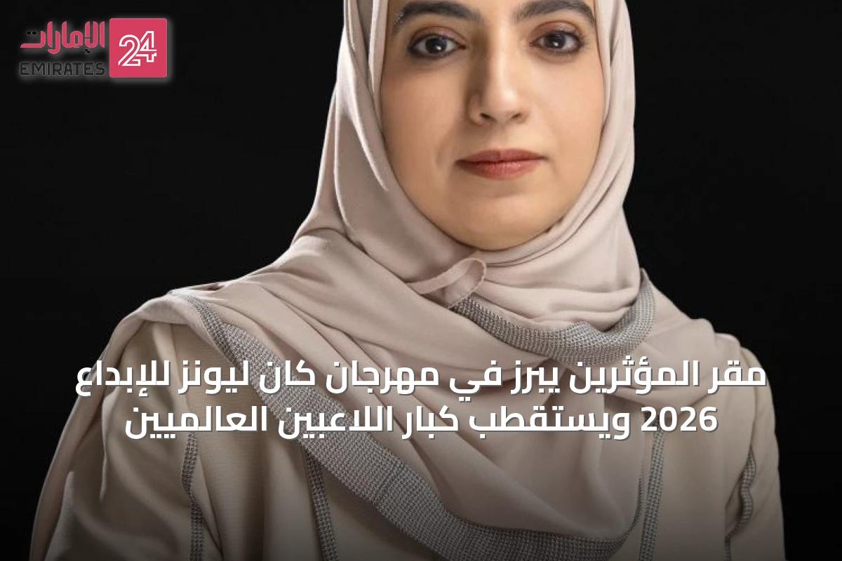مقر المؤثرين يبرز في مهرجان كان ليونز للإبداع 2026 ويستقطب كبار اللاعبين العالميين