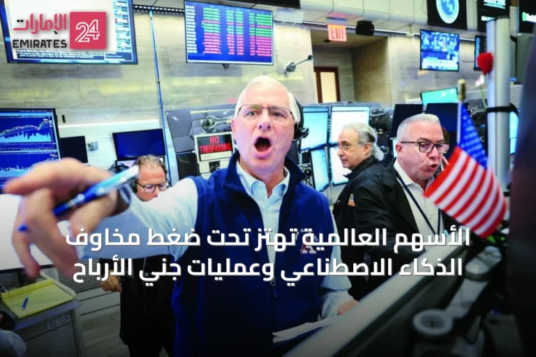 الأسهم العالمية تهتز تحت ضغط مخاوف الذكاء الاصطناعي وعمليات جني الأرباح