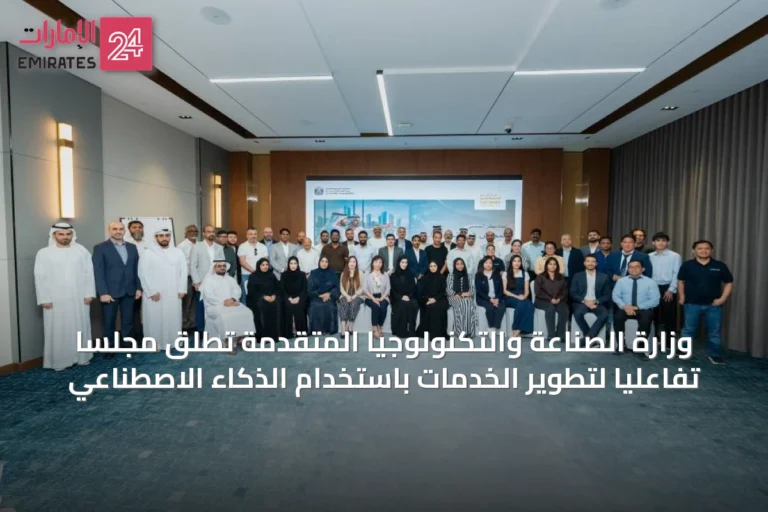 وزارة الصناعة والتكنولوجيا المتقدمة تُطلق مجلساً تفاعلياً لتطوير الخدمات باستخدام الذكاء الاصطناعي